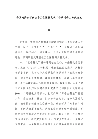 县卫健委主任在全市公立医院党建工作推进会上的交流发言
