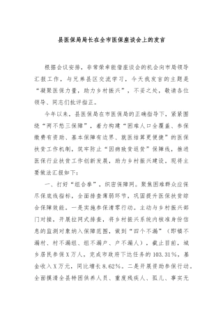 县医保局局长在全市医保座谈会上的发言