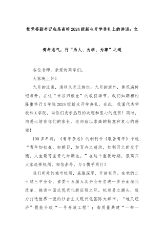 校党委副书记在某高校2024级新生开学典礼上的讲话：立青年志气，行“为人、为学、为事”之道