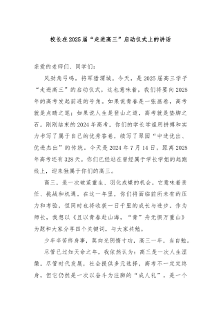 校长在2025届“走进高三”启动仪式上的讲话
