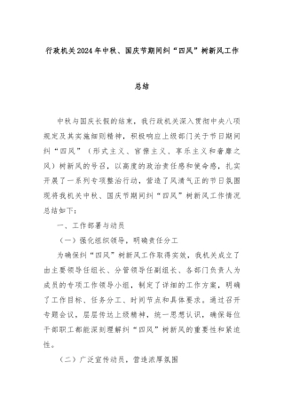 行政机关2024年中秋、国庆节期间纠“四风”树新风工作总结