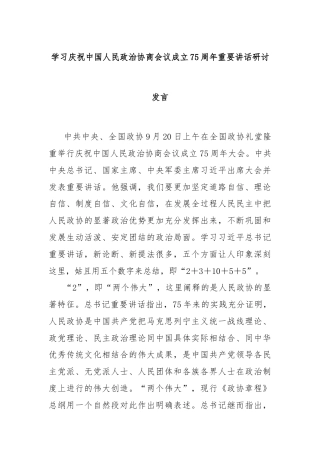 学习庆祝中国人民政治协商会议成立75周年重要讲话研讨发言