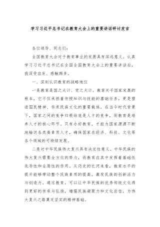 学习习近平总书记在教育大会上的重要讲话研讨发言