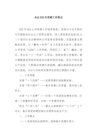 央企XXX年党建工作要点