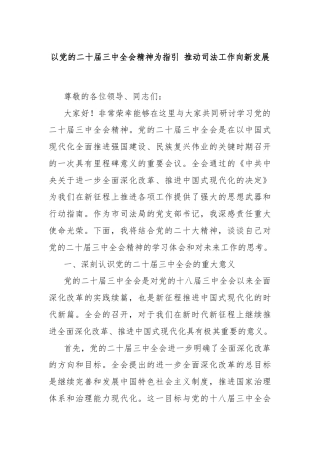 以党的二十届三中全会精神为指引 推动司法工作向新发展