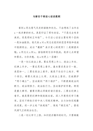 与新任干部谈心谈话提纲