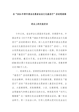 在“2024年青年普法志愿者法治文化基层行”活动现场推进会上的交流发言
