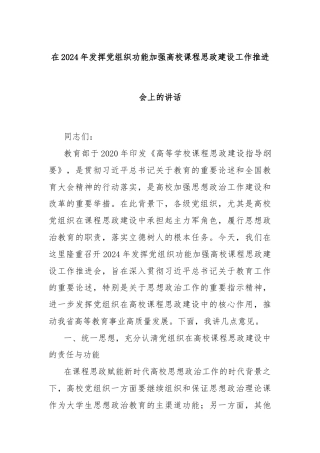 在2024年发挥党组织功能加强高校课程思政建设工作推进会上的讲话