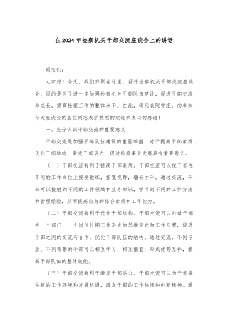 在2024年检察机关干部交流座谈会上的讲话