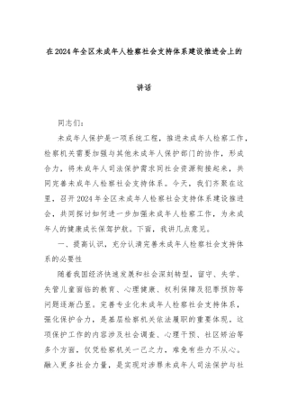 在2024年全区未成年人检察社会支持体系建设推进会上的讲话