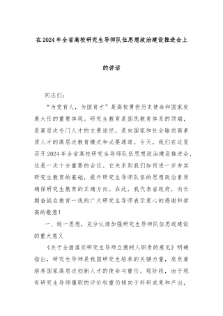 在2024年全省高校研究生导师队伍思想政治建设推进会上的讲话