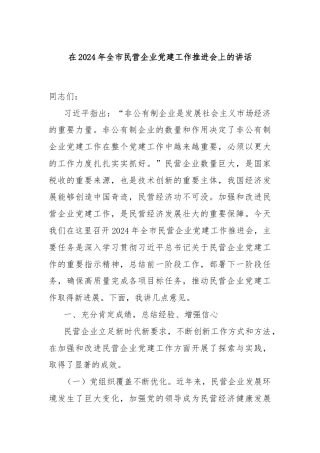 在2024年全市民营企业党建工作推进会上的讲话