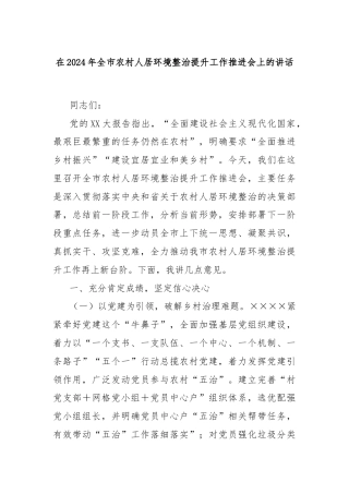 在2024年全市农村人居环境整治提升工作推进会上的讲话