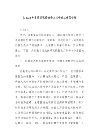 在2024年省委巡视反馈会上关于改工作的讲话