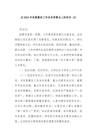 在2024年巡察整改工作动员部署会上的讲话 (2)
