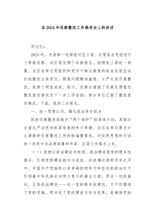 在2024年巡察整改工作推进会上的讲话