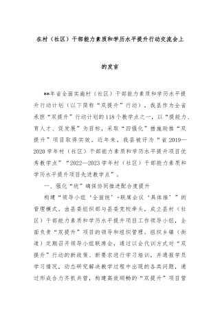 在村（社区）干部能力素质和学历水平提升行动交流会上的发言