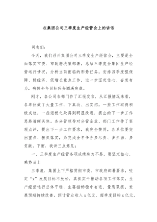 在集团公司三季度生产经营会上的讲话