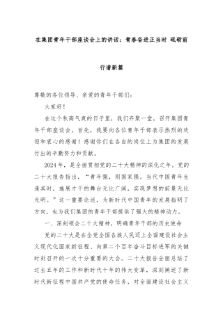 在集团青年干部座谈会上的讲话：青春奋进正当时 砥砺前行谱新篇