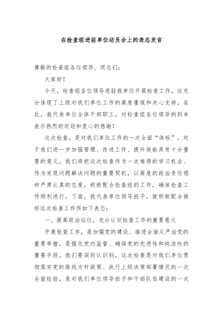在检查组进驻单位动员会上的表态发言