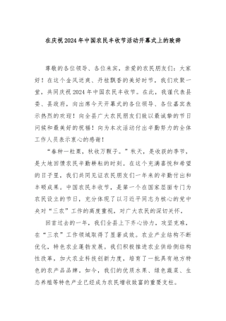 在庆祝2024年中国农民丰收节活动开幕式上的致辞