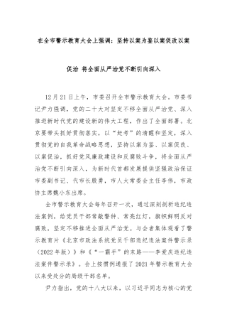 在全市警示教育大会上强调：坚持以案为鉴以案促改以案促治 将全面从严治党不断引向深入