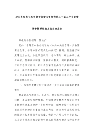 政府办秘书长在市管干部学习贯彻党的二十届三中全会精神专题研讨班上的交流发言