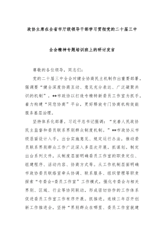 政协主席在全省市厅级领导干部学习贯彻党的二十届三中全会精神专题培训班上的研讨发言