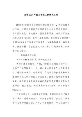 支部2024年前三季度工作情况总结