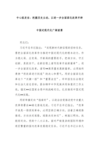 中心组发言：把握历史主动，以进一步全面深化改革开辟中国式现代化广阔前景