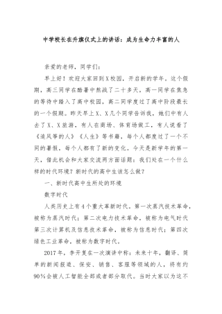 中学校长在升旗仪式上的讲话：成为生命力丰富的人