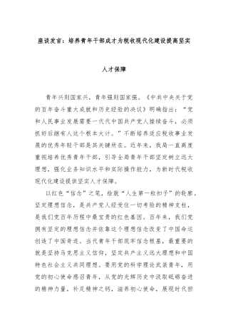 座谈发言：培养青年干部成才为税收现代化建设提高坚实人才保障