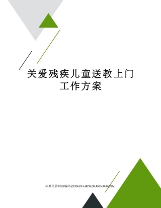 关爱残疾儿童送教上门工作方案