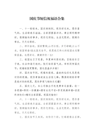 国庆节短信祝福语合集