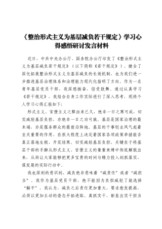 《整治形式主义为基层减负若干规定》学习心得感悟研讨发言材料