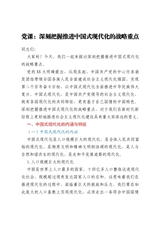 党课：深刻把握推进中国式现代化的战略重点