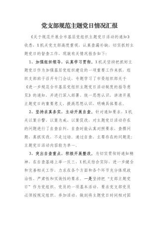 党支部规范主题党日情况汇报