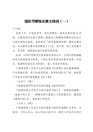 国庆节歌咏比赛主持词汇编三篇