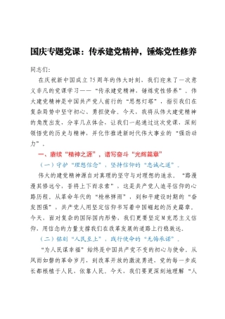 国庆专题党课：传承建党精神，锤炼党性修养