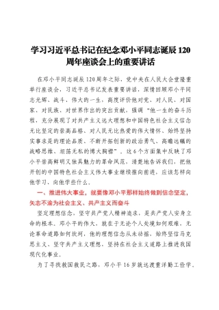 纪念邓小平同志诞辰120周年座谈会上的重要讲话党课：传承弘扬崇高革命风范