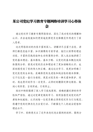 某公司党纪学习教育专题网络培训学习心得体会