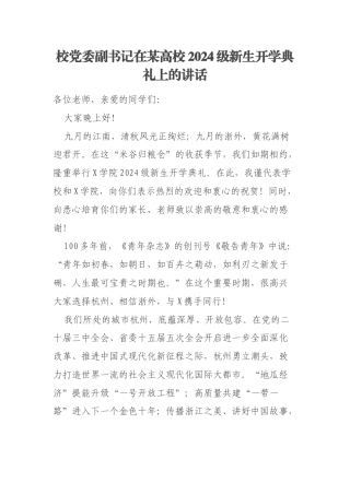 校党委副书记在某高校2024级新生开学典礼上的讲话
