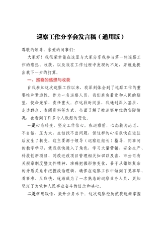 巡察工作分享会发言稿（通用版）