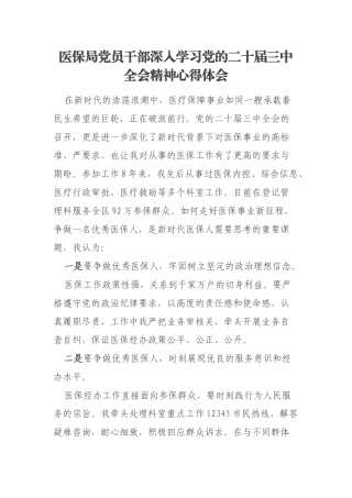 医保局党员干部深入学习党的二十届三中全会精神心得体会