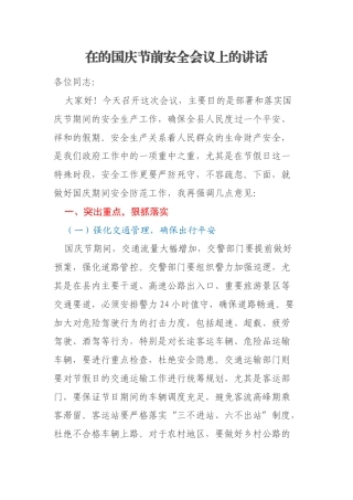 在的国庆节前安全会议上的讲话