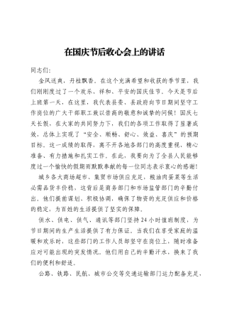 在国庆节后收心会上的讲话