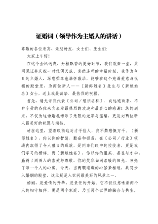证婚词（领导作为主婚人的讲话）