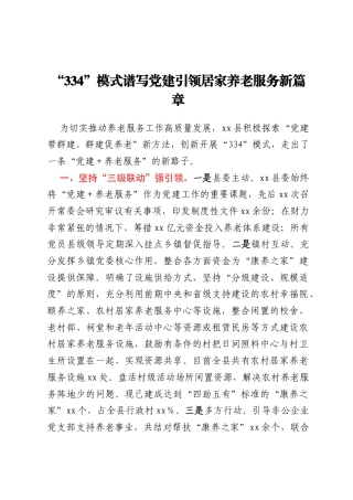 “334”模式谱写党建引领居家养老服务新篇章