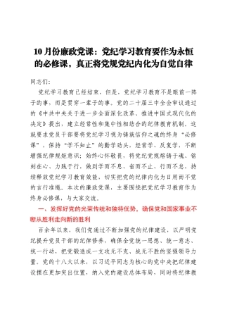 10月份廉政党课：党纪学习教育要作为永恒的必修课，真正将党规党纪内化为自觉自律