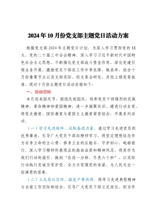 2024年10月份党支部主题党日活动方案